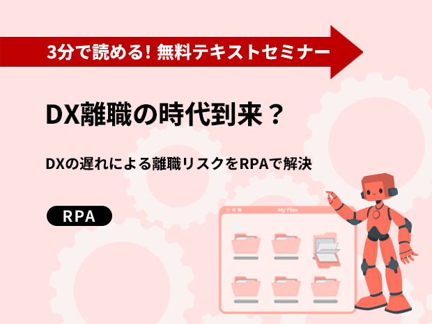 DX離職の時代到来？～DXの遅れによる離職リスクをRPAで解決～